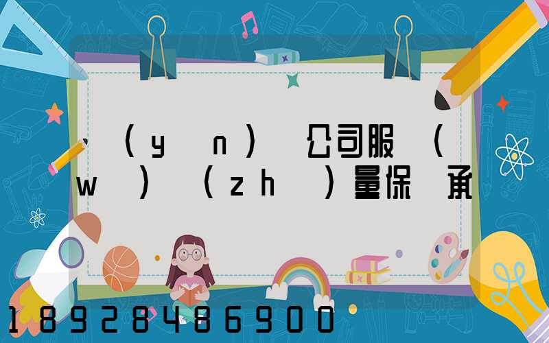 運(yùn)輸公司服務(wù)質(zhì)量保證承諾書