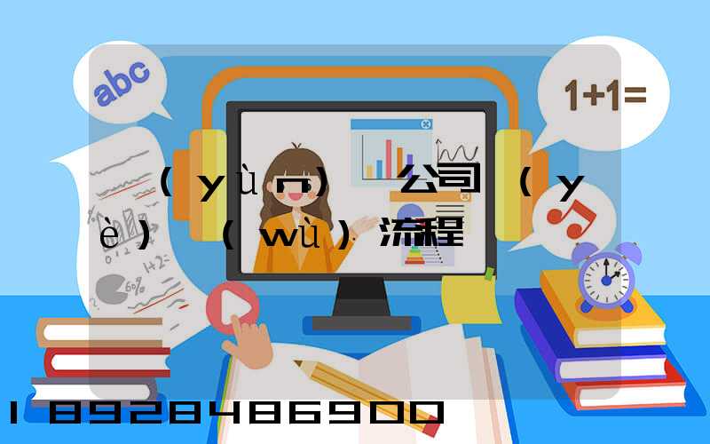 運(yùn)輸公司業(yè)務(wù)流程
