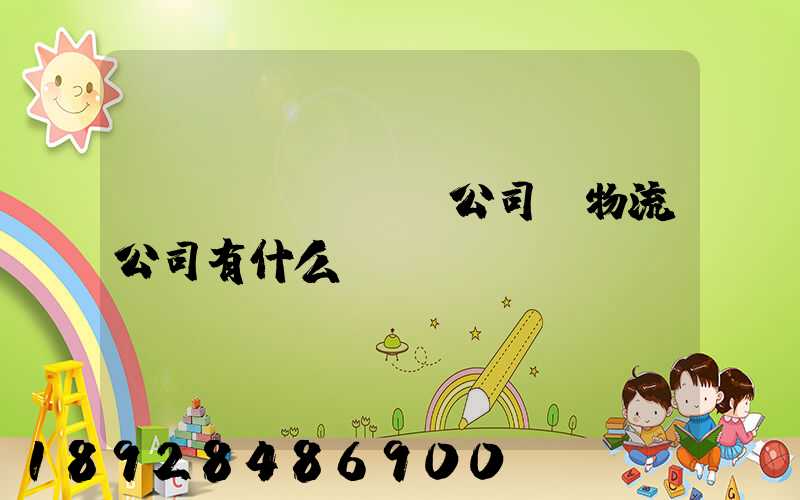 運(yùn)輸公司與物流公司有什么區(qū)別