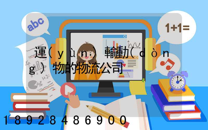 運(yùn)輸動(dòng)物的物流公司
