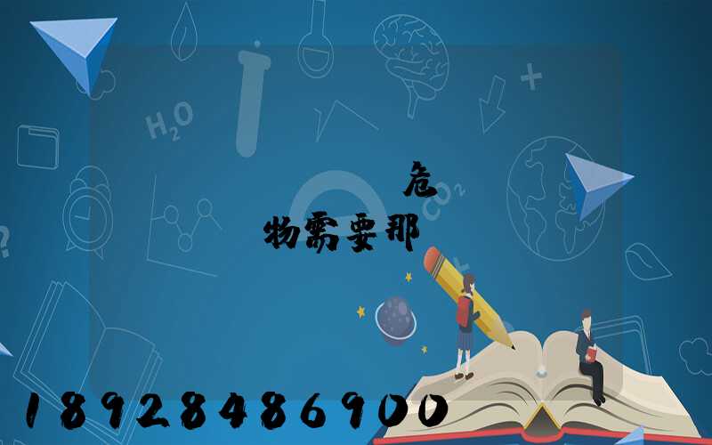 運(yùn)輸危險(xiǎn)廢物需要那類(lèi)車(chē)