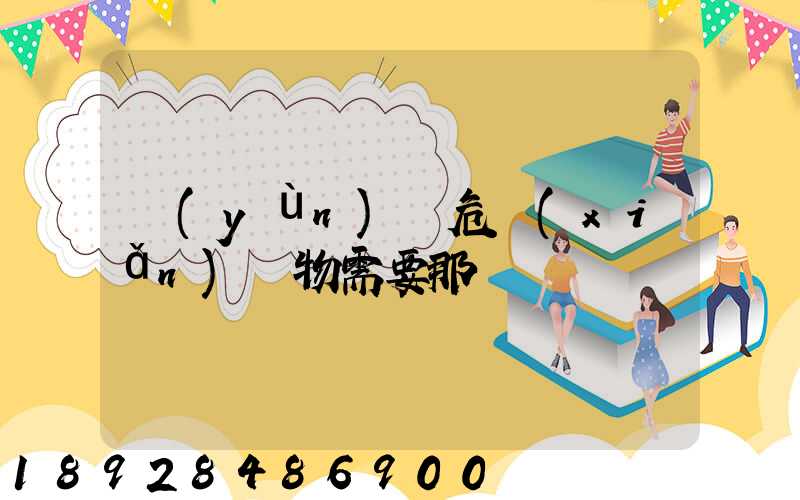 運(yùn)輸危險(xiǎn)廢物需要那類車