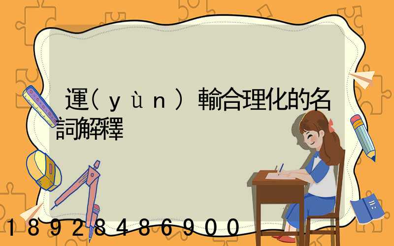 運(yùn)輸合理化的名詞解釋