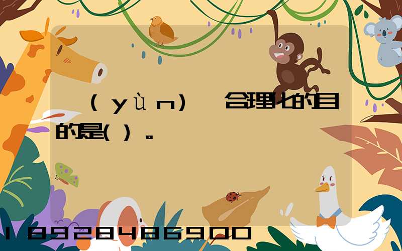 運(yùn)輸合理化的目的是()。