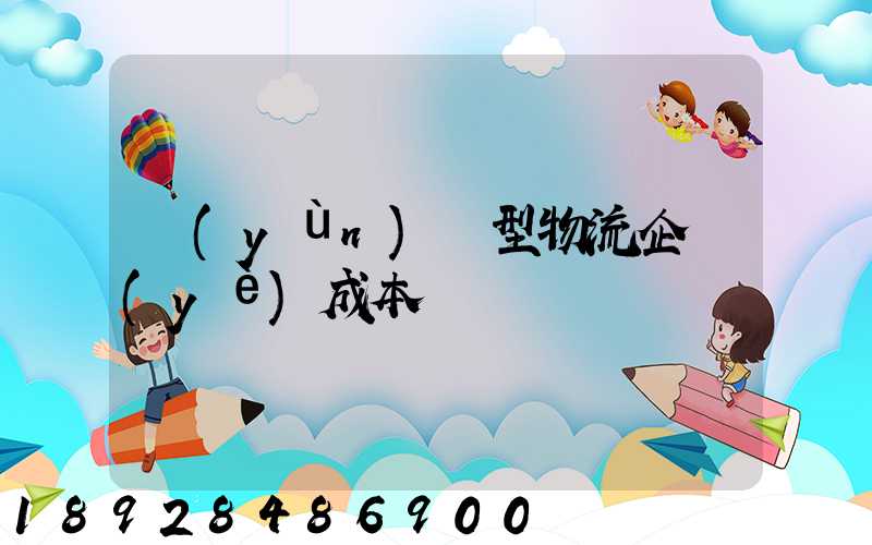 運(yùn)輸型物流企業(yè)成本