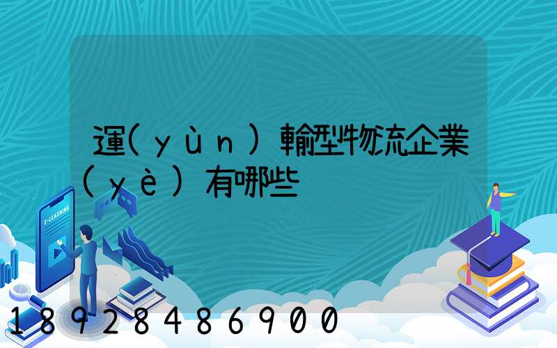 運(yùn)輸型物流企業(yè)有哪些