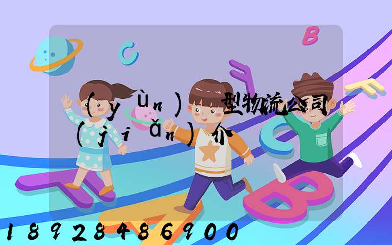 運(yùn)輸型物流公司簡(jiǎn)介