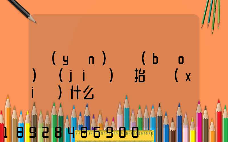 運(yùn)輸報(bào)價(jià)單抬頭寫(xiě)什么