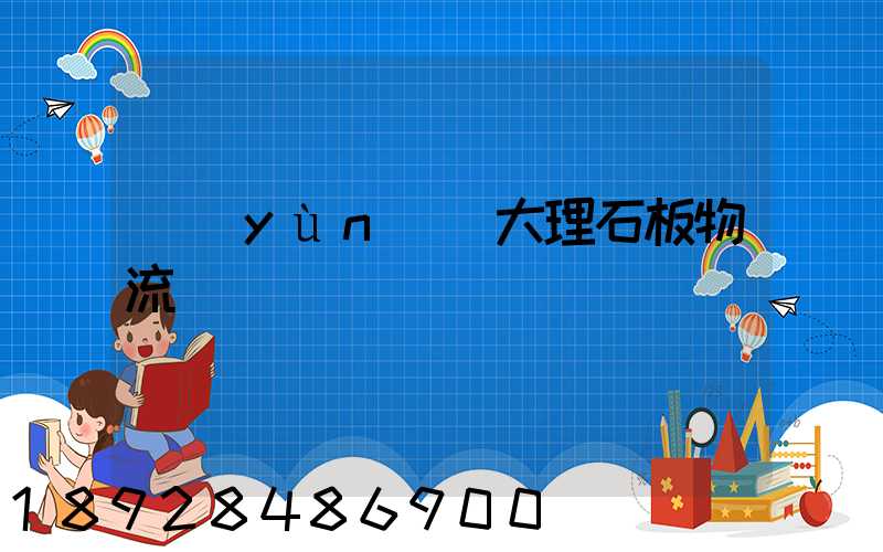 運(yùn)輸大理石板物流