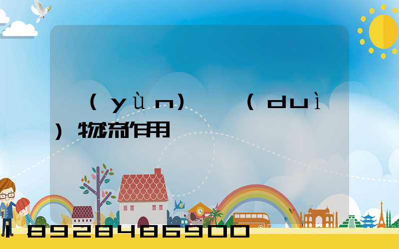 運(yùn)輸對(duì)物流作用