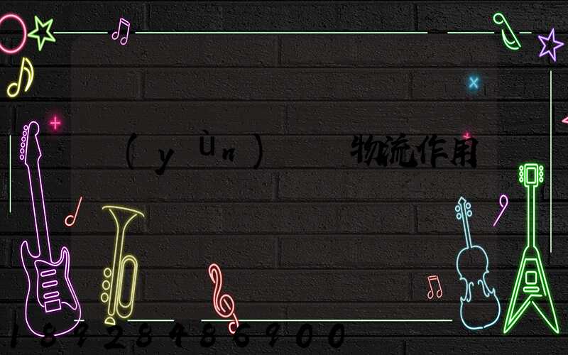 運(yùn)輸對物流作用