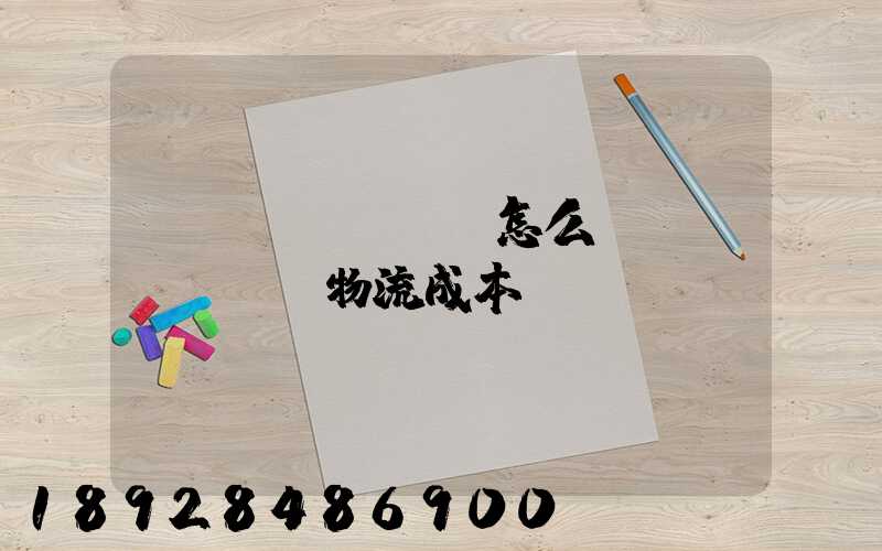 運(yùn)輸怎么節(jié)約物流成本