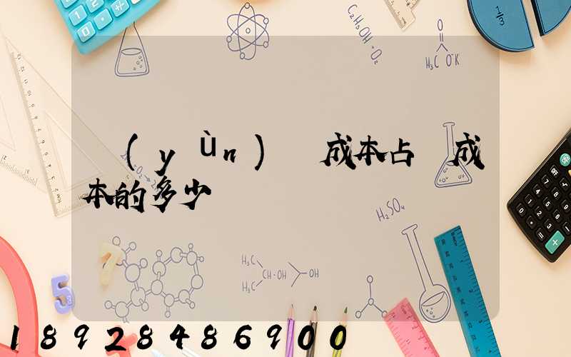 運(yùn)輸成本占總成本的多少