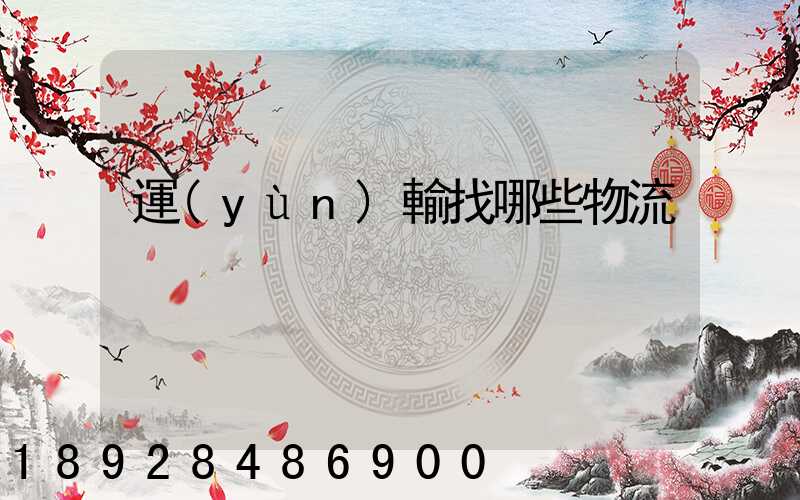 運(yùn)輸找哪些物流