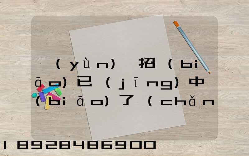 運(yùn)輸招標(biāo)已經(jīng)中標(biāo)了廠(chǎng)方用約談最后兩家降價(jià)最后讓較高的一家中標(biāo)_百度...
