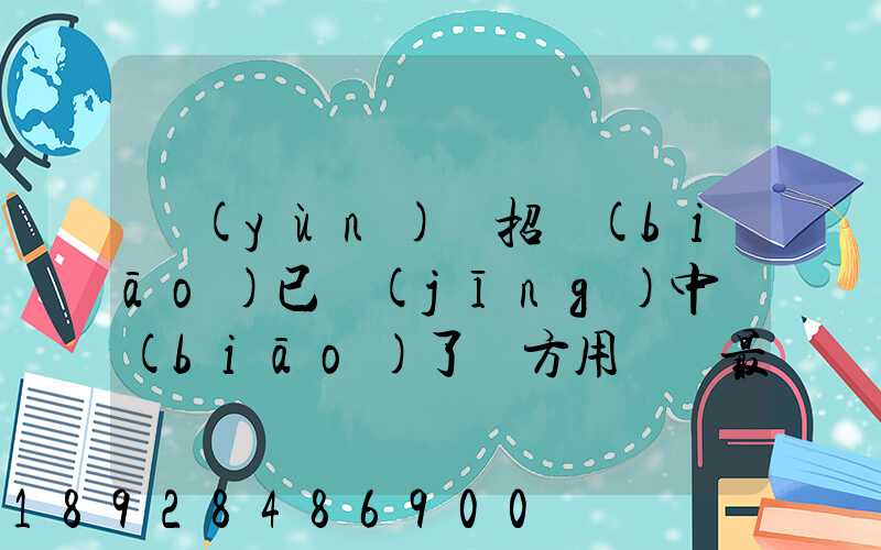 運(yùn)輸招標(biāo)已經(jīng)中標(biāo)了廠方用約談最后兩家降價(jià)最后讓較高的一家中標(biāo)_百度...