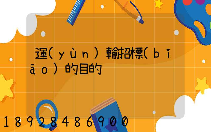 運(yùn)輸招標(biāo)的目的