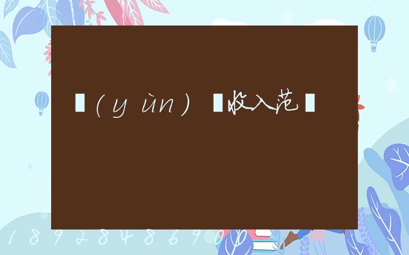 運(yùn)輸收入范圍