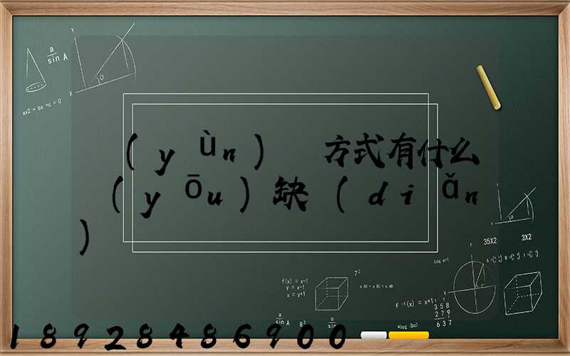 運(yùn)輸方式有什么優(yōu)缺點(diǎn)