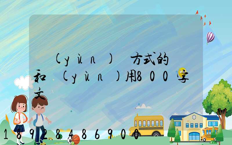 運(yùn)輸方式的選擇和運(yùn)用800字論文