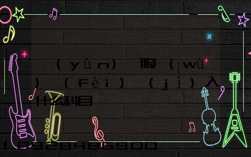 運(yùn)輸服務(wù)費(fèi)計(jì)入什么科目