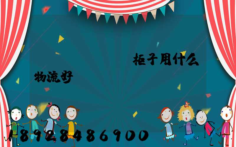 運(yùn)輸柜子用什么物流好