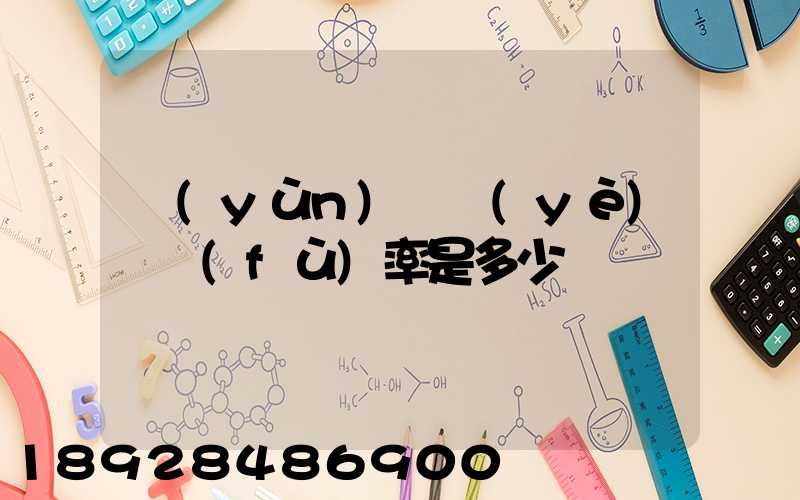 運(yùn)輸業(yè)稅負(fù)率是多少
