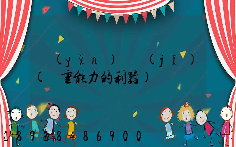 運(yùn)輸機(jī)(載重能力的利器)