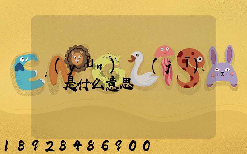 運(yùn)輸機(jī)掛鎖是什么意思