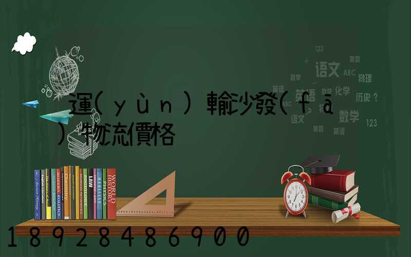 運(yùn)輸沙發(fā)物流價格