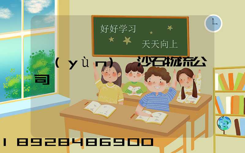 運(yùn)輸沙石物流公司