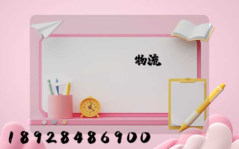 運(yùn)輸物流ppt