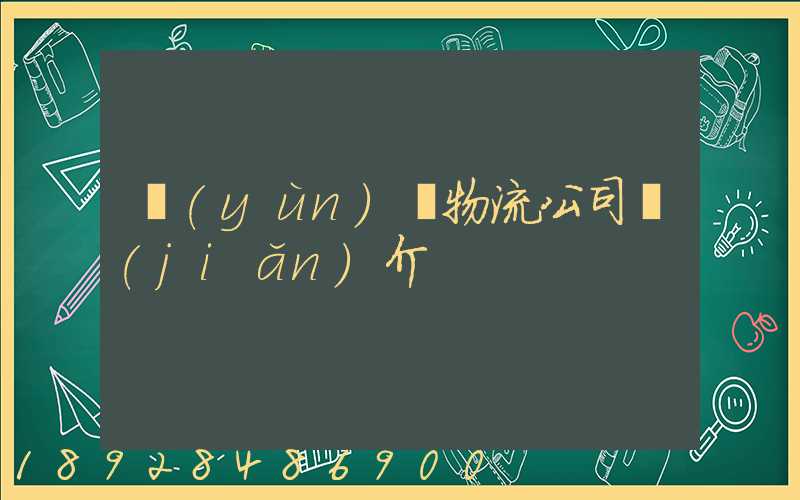 運(yùn)輸物流公司簡(jiǎn)介