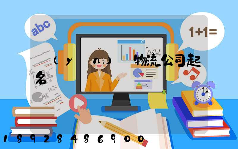 運(yùn)輸物流公司起名