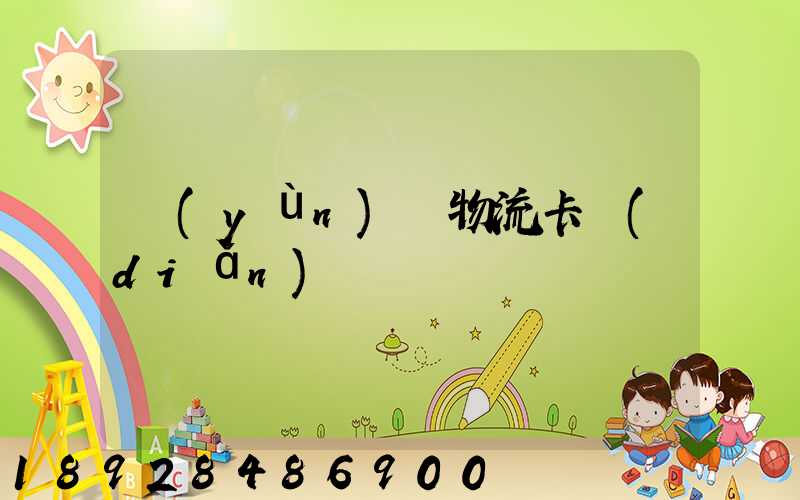運(yùn)輸物流卡點(diǎn)