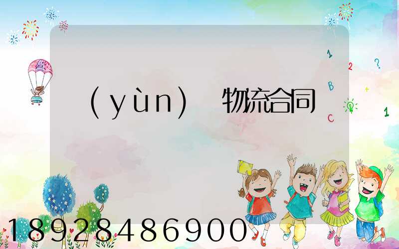 運(yùn)輸物流合同