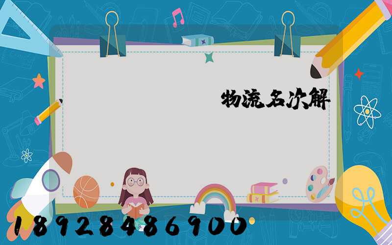 運(yùn)輸物流名次解釋