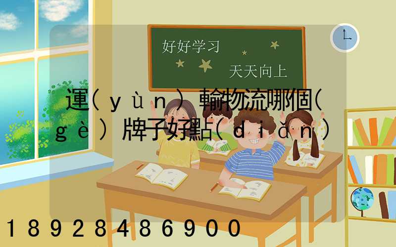 運(yùn)輸物流哪個(gè)牌子好點(diǎn)