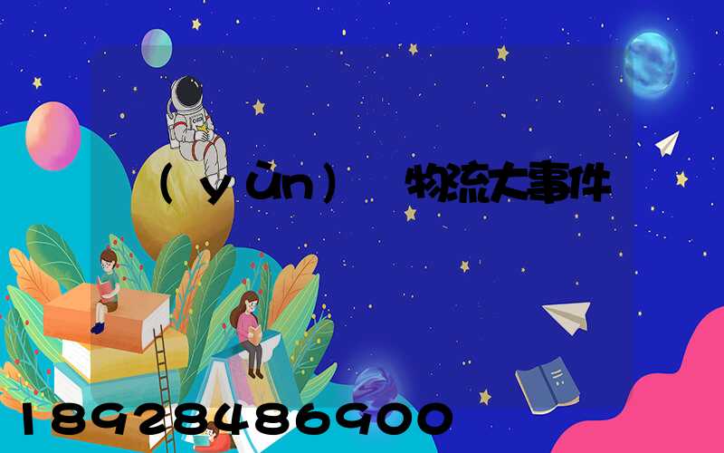 運(yùn)輸物流大事件