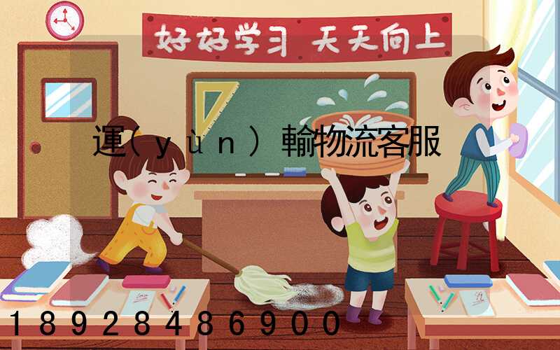 運(yùn)輸物流客服