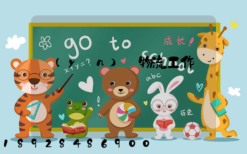 運(yùn)輸物流工作總決