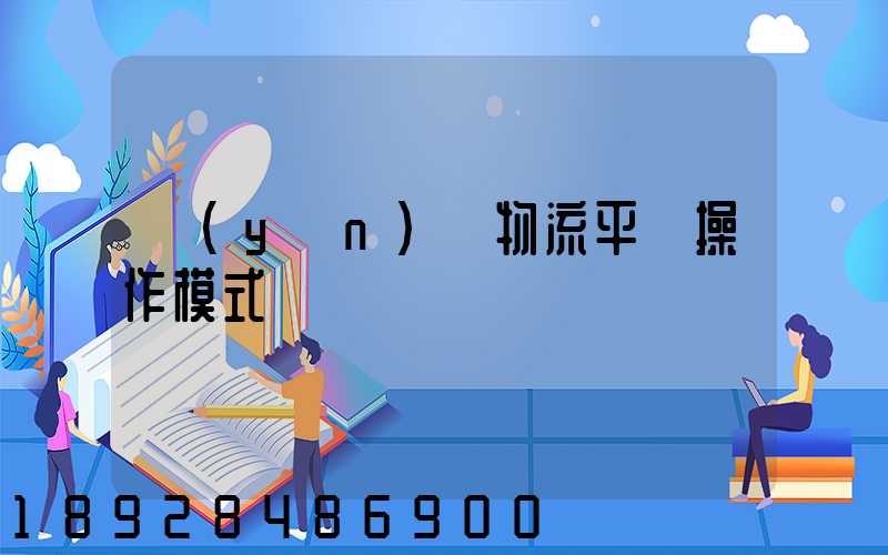 運(yùn)輸物流平臺操作模式