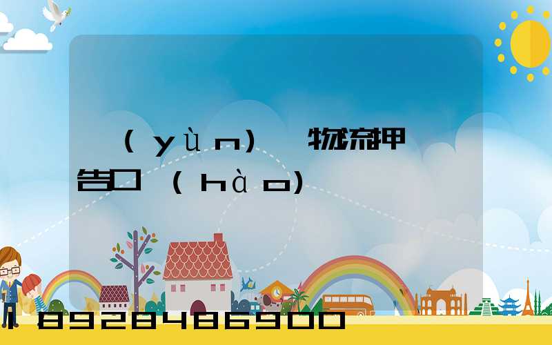 運(yùn)輸物流押韻廣告口號(hào)