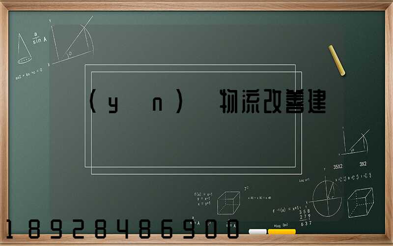 運(yùn)輸物流改善建議