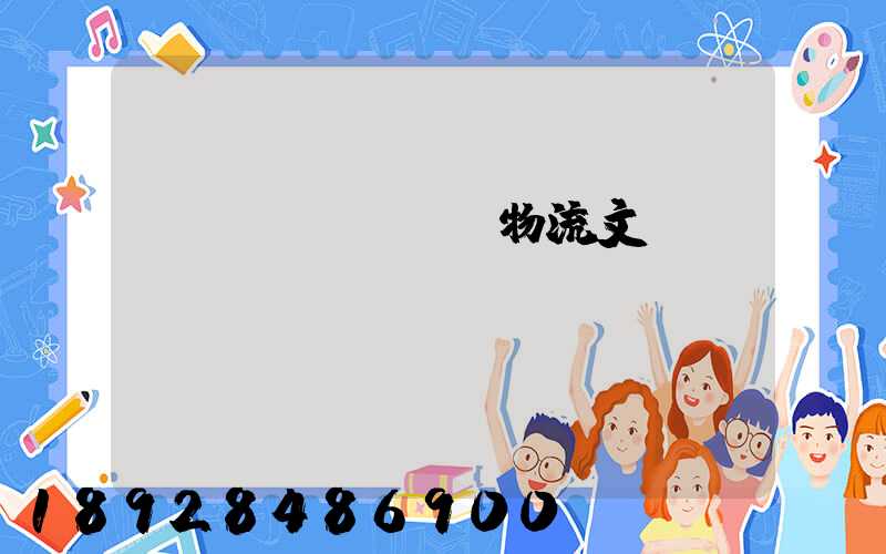 運(yùn)輸物流文員