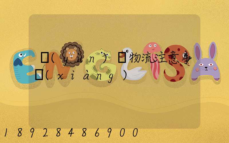 運(yùn)輸物流注意事項(xiàng)