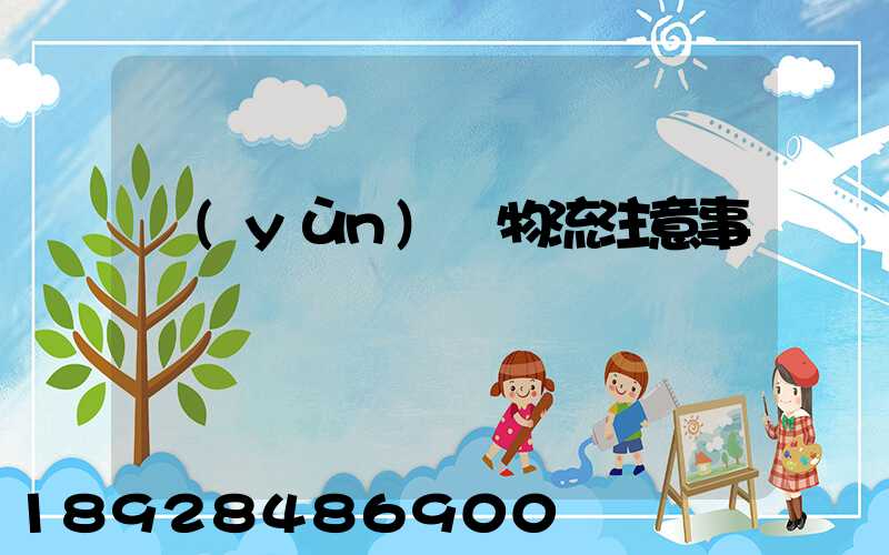 運(yùn)輸物流注意事項