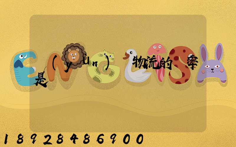 運(yùn)輸物流的稅率是