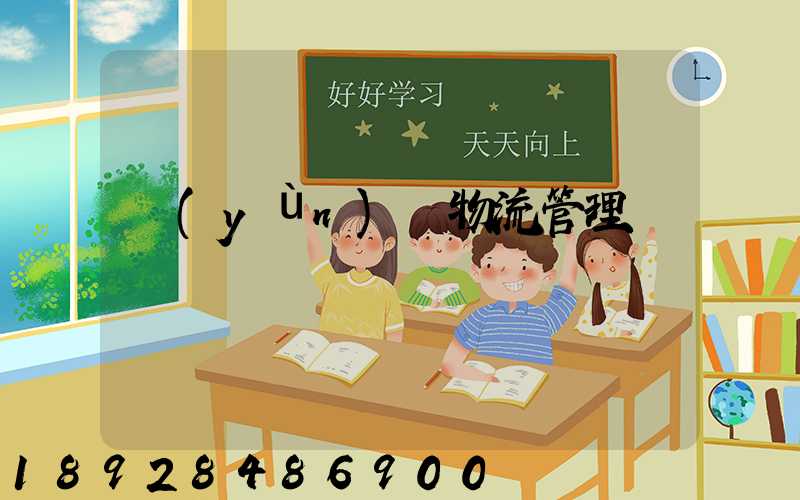 運(yùn)輸物流管理