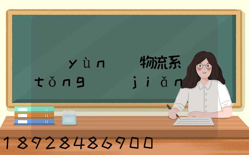 運(yùn)輸物流系統(tǒng)簡(jiǎn)稱